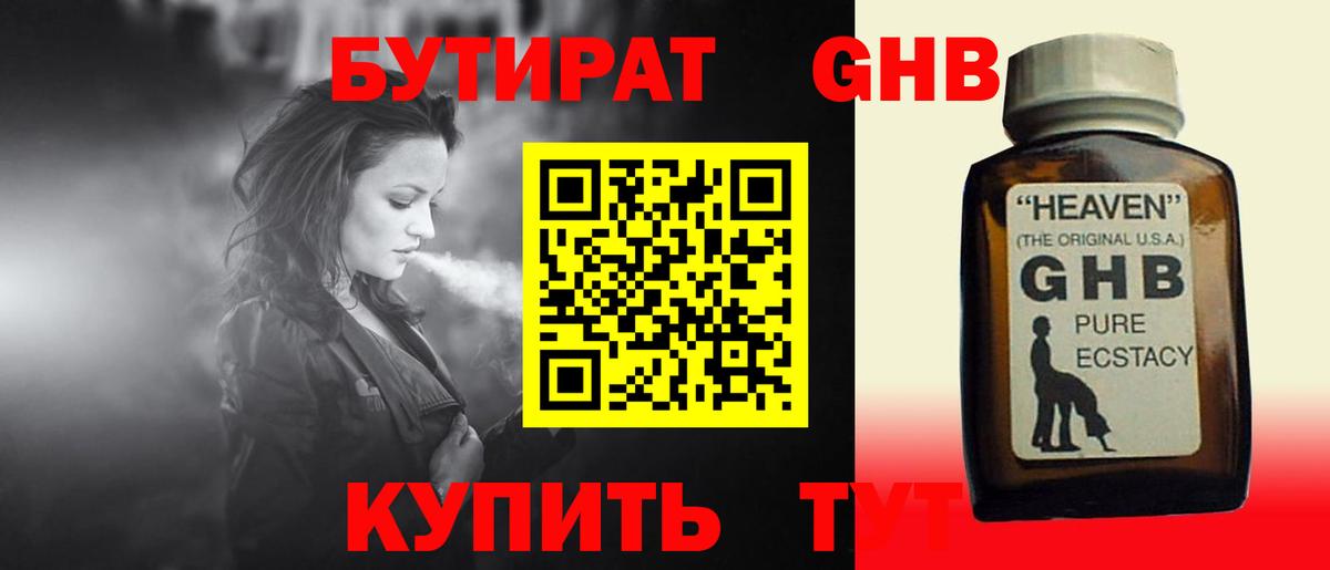 БУТИРАТ оксибутират Дятьково