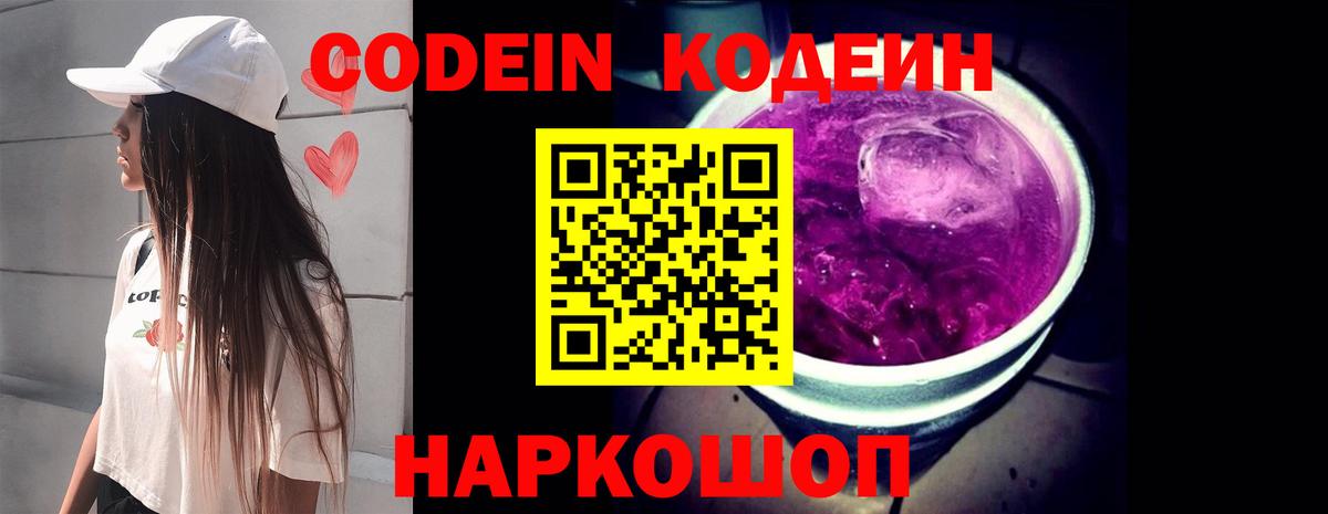 Дятьково  Кодеиновый сироп Lean Purple Drank  Вход с VPN  Codein напиток Lean (лин) 